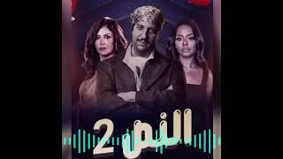 تتر مسلسل النص2 اغنية نص عايش للمبده حمزة نمرة