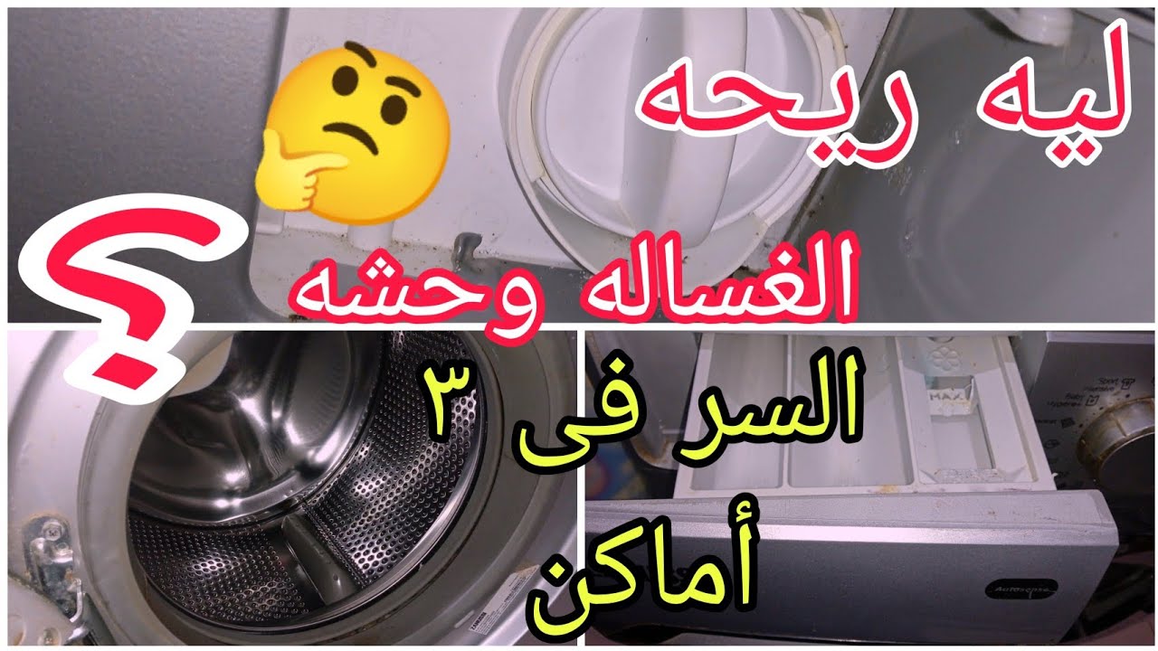 سر نظافة الغسالة ورائحة الغسيل المنعشة 🧺
