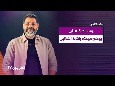 وسام كنعان يوضح مهمته في نقابة الفنانين السوريين ويكشف عن قانون يضمن الحد الأدنى لأجور الفنانين