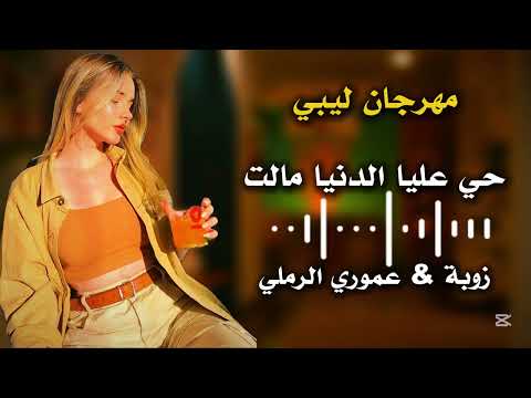 مهرجان ليبي حي عليا الدنيا مالت زوبه المحبوبة عموري الرملي اغاني ليبية شطيح