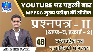 LEC - 48 | मध्यप्रदेश का जनांकिकी परिदृश्य | Paper 2 Part B Unit 2 | Abhishek Patel Sir