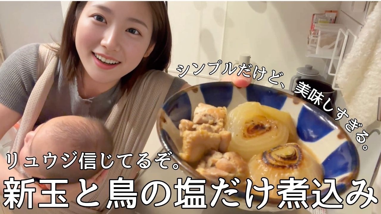 残りの新玉ねぎは全部これ！新玉ねぎと鶏肉の塩だけ煮込み作っていくぅ