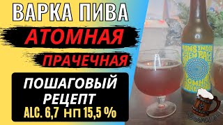 АТОМНАЯ ПРАЧЕЧНАЯ (IPA). Варка пива в домашних условиях