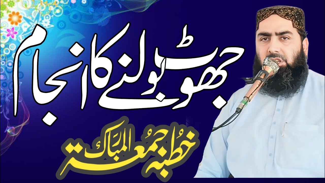 Qari yaseen haider jhoot bolnay ka anjam 