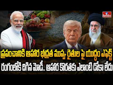 Burning Topic : యుద్ధం ఎఫెక్ట్ సంక్షోభంలో భారత్ | hmtv - HMTVNEWS