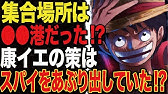 ワンピース 最新話 975話考察 侍達の集合場所はまさかのあの港 錦えもんさんの策略がピタリとハマった ワンピース考察 Youtube ワンピース 最新話 975話考察 侍達の集合場所はまさかのあの港 錦えもんさんの策略がピタリとハマった ワンピース考察 Youtube