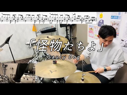 【Saucy Dog】「怪物たちよ」(Short ver.)叩いてみた【無料ドラム譜データあり】【リクエスト】