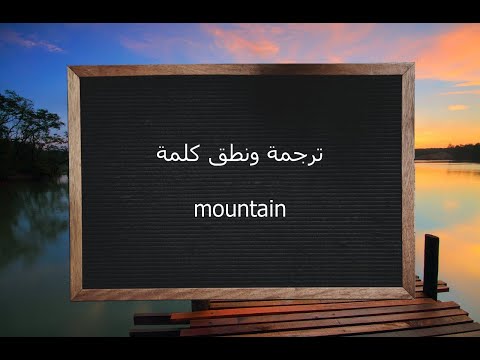 ترجمة ونطق كلمة mountain | القاموس المحيط