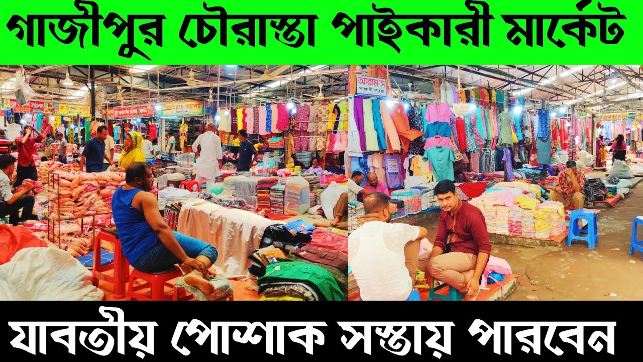 গাজীপুর চৌরাস্তা পাইকারী মার্কেট 🔥 সস্তা পাইকারী সন্ধান 🔥 Gazipur wholesale market in BD || 