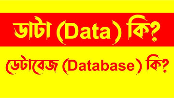 Data কি? ডেটাবেজ কি কাকে বলে || What is Database in Bengali
