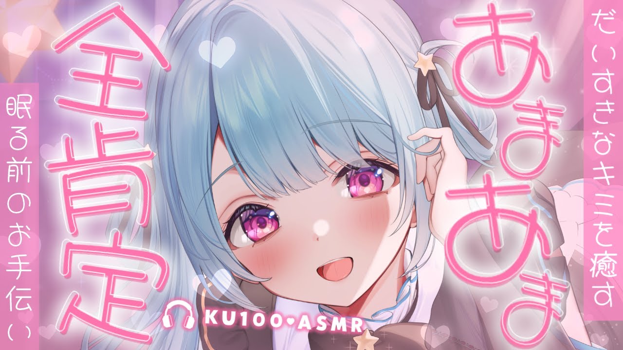 〚 ASMR ¦ KU100 〛がんばるキミをたっぷり癒す♡密着あまあま全肯定♡耳ふぅ︙囁き︙睡眠導入︙sleep induction〚 星乃すぴか 〛