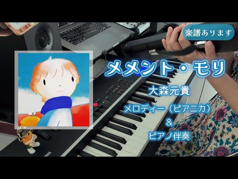Memento Mori (Piano & Vocal) - Motoki Ohmori