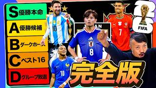 【ノーカット版】ワールドカップ2026、全48チームランク付け