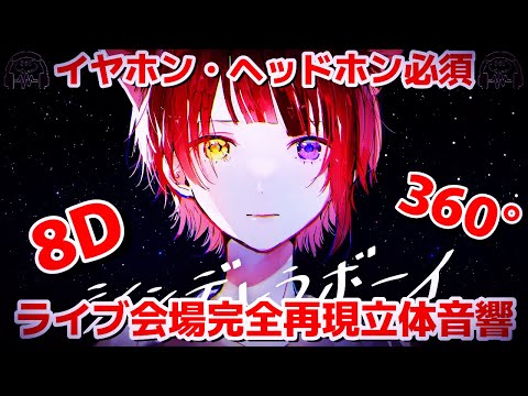 【莉犬くんお誕生日記念(4)】🍓シンデレラボーイ／莉犬くん🍓【〜歌ってみたより〜まぶたを閉じて〜イヤホン・ヘッドホンしてね〜8D音響〜360°音響〜】