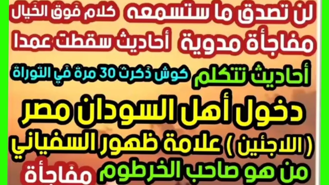 انتبهوا هذا الكلام يتحقق الأن دخول أهل السودان مصر اللاجئين علامة ظهور السفياني وظهور صاحب الخرطوم