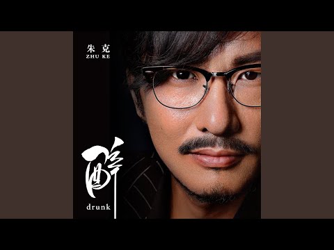 醉 (DJ何鹏版)