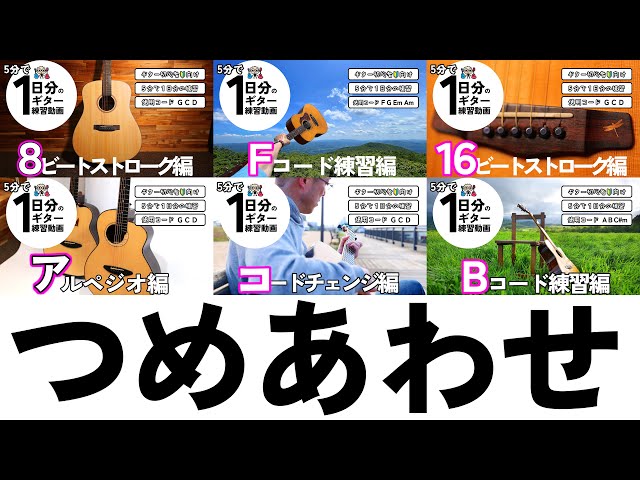 つめあわせ】30分で1日分のギター練習動画6種類（なつばやしch