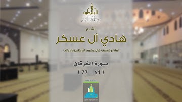 ( وعباد الرحمن الذين يمشون ) تلاوة بديعة للقارئ: هادي آل عسكر