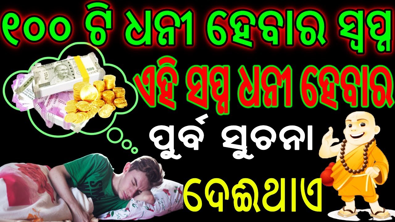 100ti sapna au tahara artha||ଧନୀ ହେବାର ସପ୍ନ|Ehi Swapna Dhani Hebara Sanketa Deithae||Ajira Anuchinta