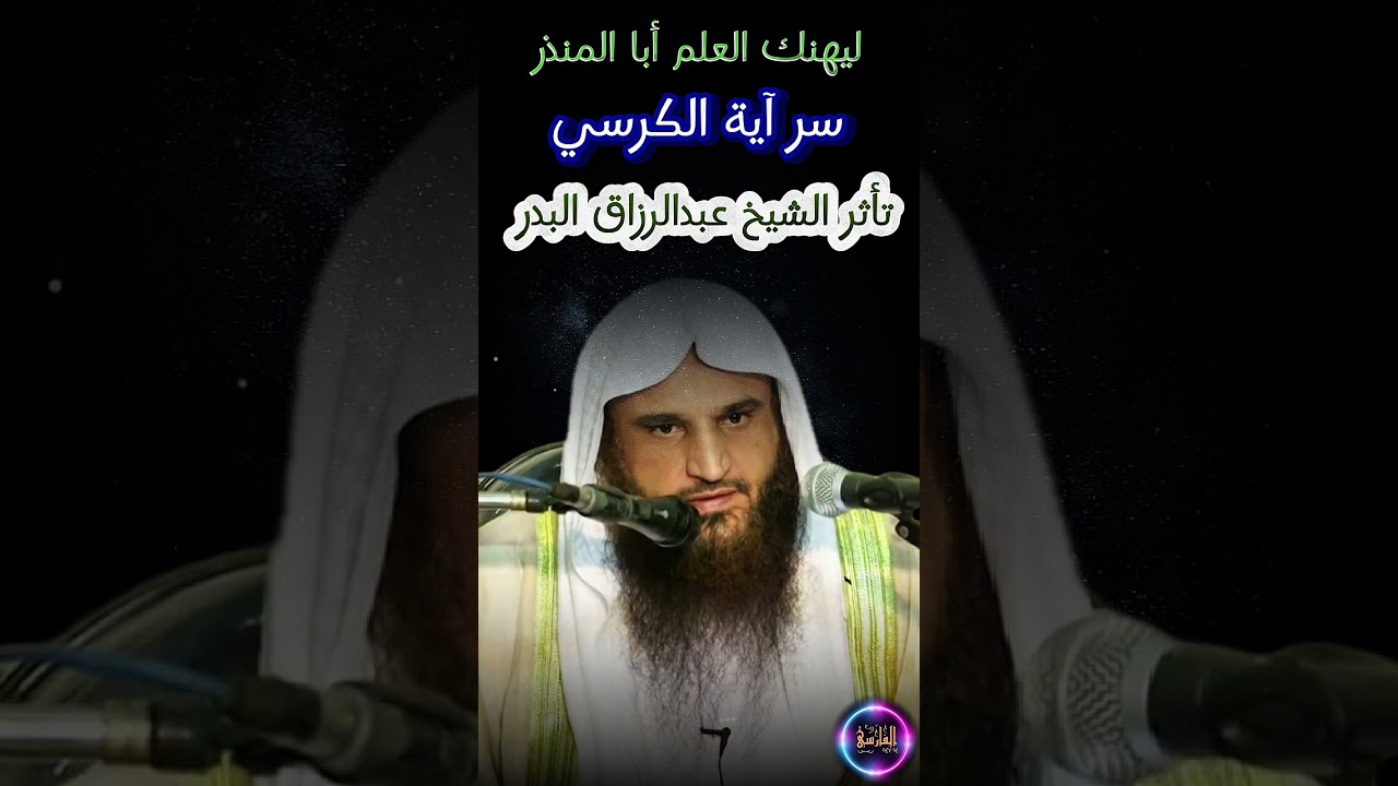 تأثر الشيخ عبدالرزاق البدر اليوم الأحد ٢ رمضان ١٤٤٦ وهو يتحدث عن قصة أبي بن كعب و سر آية الكرسي