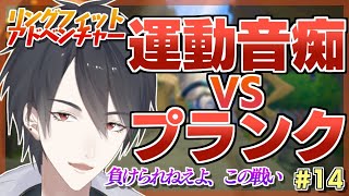 【リングフィットアドベンチャー】プランク、お前はこの戦いに正直ついてこれてない【にじさんじ/夢追翔】