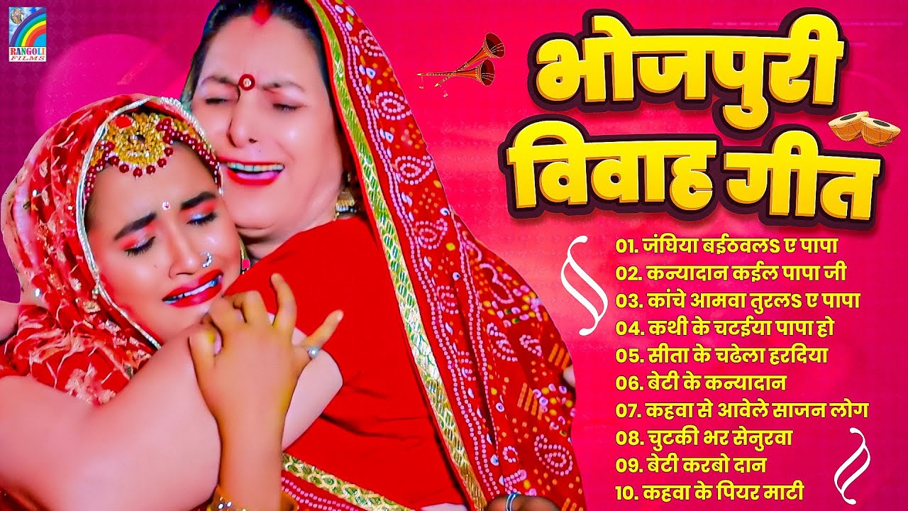 शुभ विवाह गीत 2025 | Top 10 Bhojpuri Shadi Song | Nonstop Vivah Geet DJ | Bhojpuri Shadi Song 2025