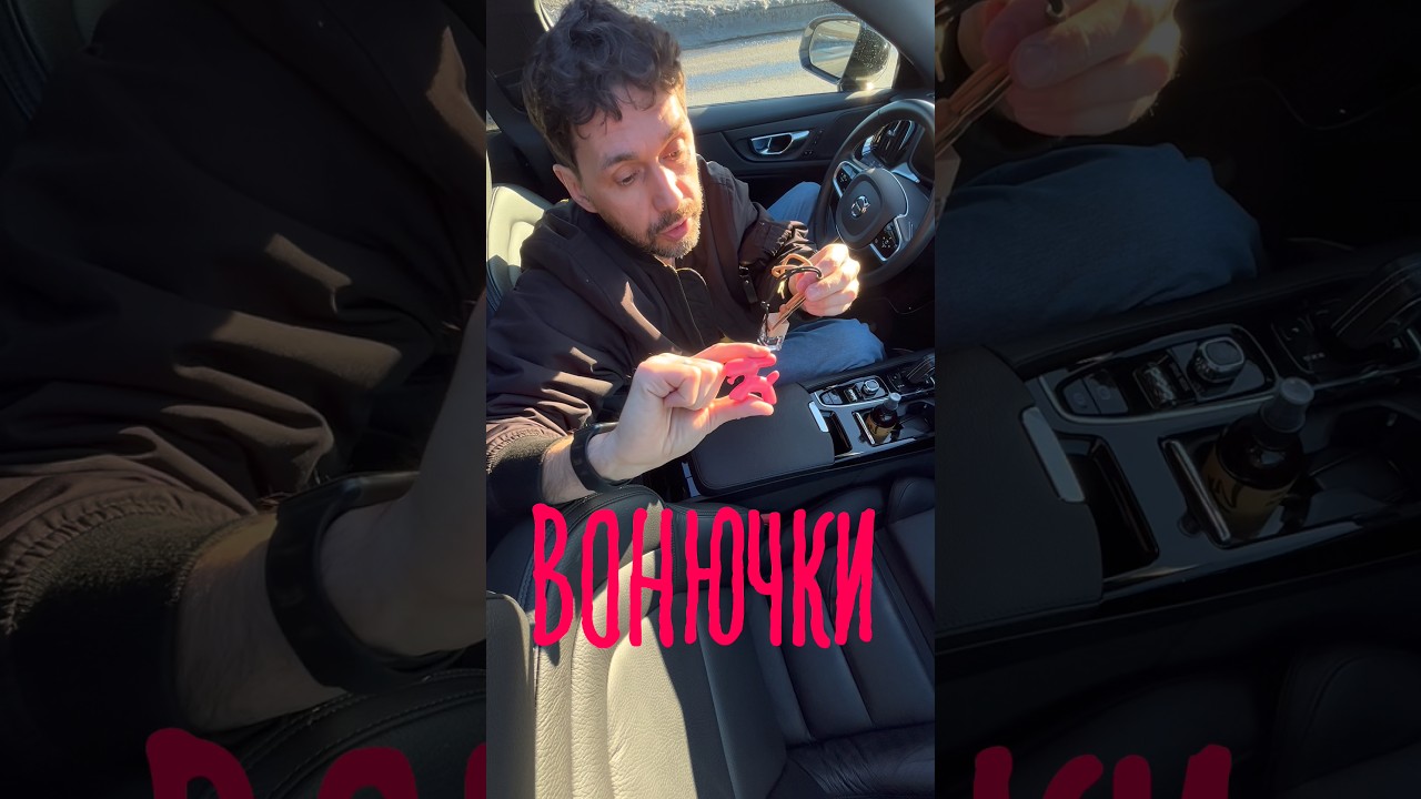 Вонючки или ароматизаторыЯ нашелпожалуйлучшийвариант. 