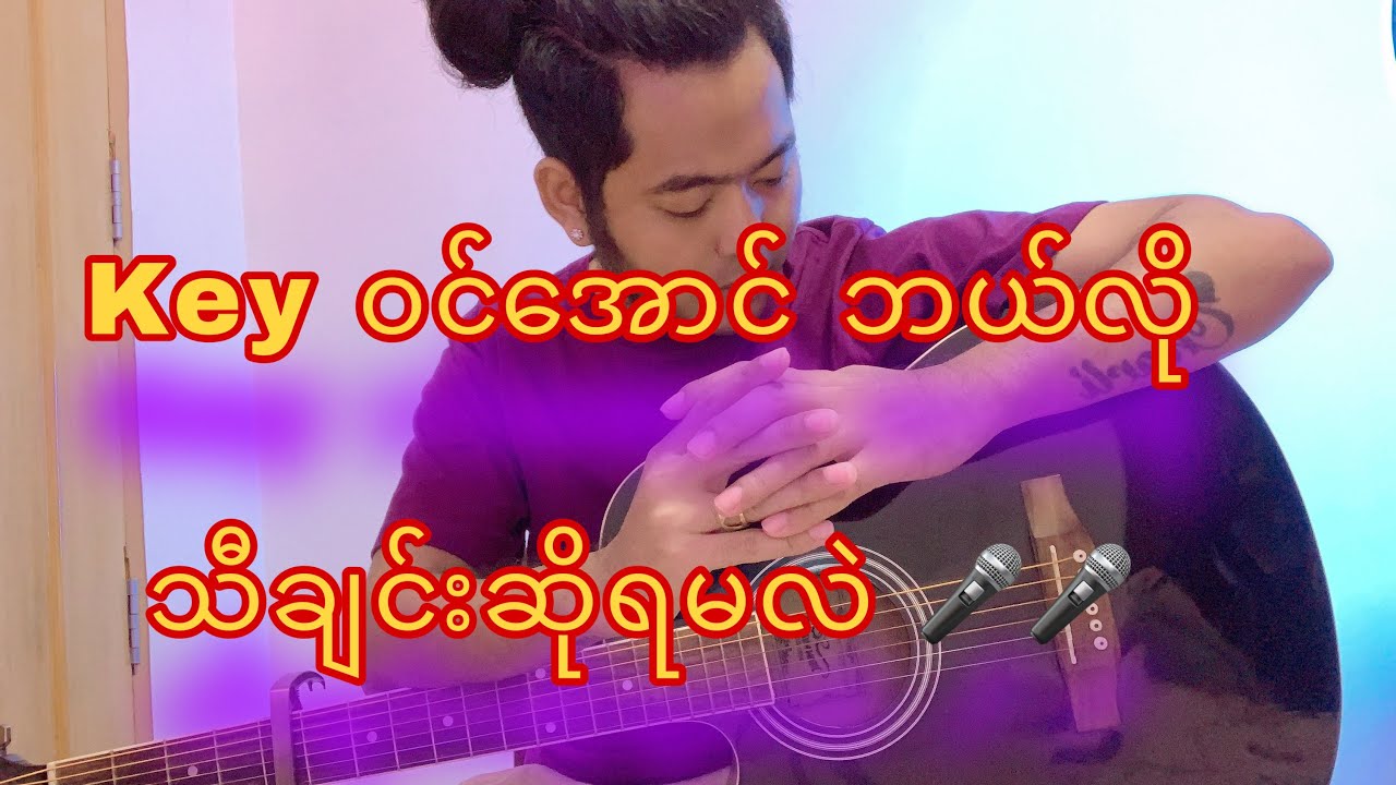 Keyဝင်အောင်သီချင်းဆိုဖို့ ဘယ်လိုလုပ်ရမလဲ ??