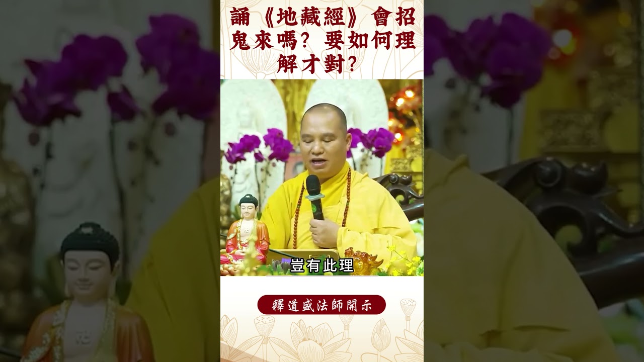 【法師法語】身爲修行人，你知道什麼是共業和別業嗎？｜釋道盛法師法語