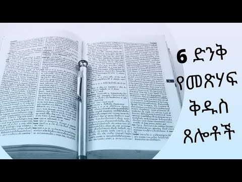 #የጸጋህይወት- ስድስት ድንቅ የመጽሃፍ ቅዱስ ጸሎቶች/Six Amazing prayers of the Bible