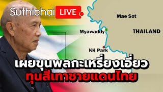 เผยขุนพลกะเหรี่ยงเอี่ยวทุนสีเทาชายแดนไทย Suthichai Live 28-4-2567