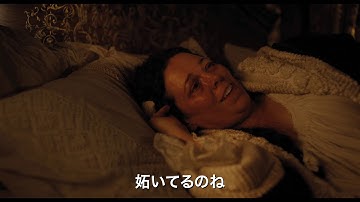 『女王陛下のお気に入り』予告編