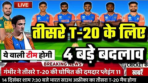 IND VS SA 3RD T20 PLAYING 11: तीसरे T20 मुकाबले के लिए सूर्या और गंभीर ने घोषित की घातक प्लेइंग 11 👈