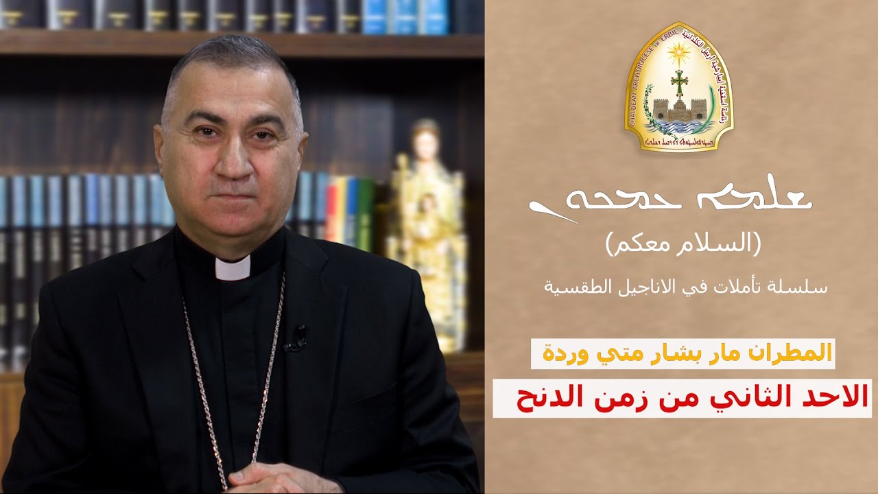 تأملات في الاناجيل الطقسية سلسلة (ܫܠܡܐ ܥܡܟܘܢ) السلام معكم الأحد الثاني من الدنح