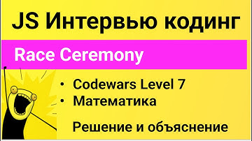 РЕШЕНИЕ задания Codewars для собеседования на JavaScript. Race Ceremony