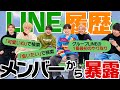 【LINE暴露】ONE N' ONLYはプライベートでもアイドルしてるよね？抜き打ちで履歴調査してみたら...まさかの関係が！？
