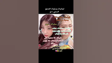 ايجابيات وسلبيات الصديق السحري P1 