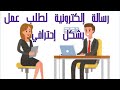 تعلم اللغة الإسبانية كيف تكتب رسالة إلكترونية لطلب عمل بطريقة إحترافية باللغة الإسبانية تعلم اللغة الإسبانية كيف تكتب رسالة إلكترونية لطلب عمل بطريقة إحترافية باللغة الإسبانية