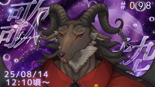 【歌枠/Karaoke】今日は涼しい…？ 週一歌枠#098【ケモノVtuber山羊阪メイガ】
