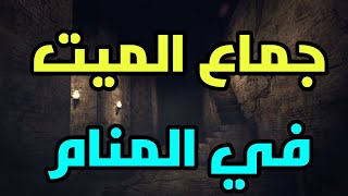 تفسير رؤية جماع الميت في المنام