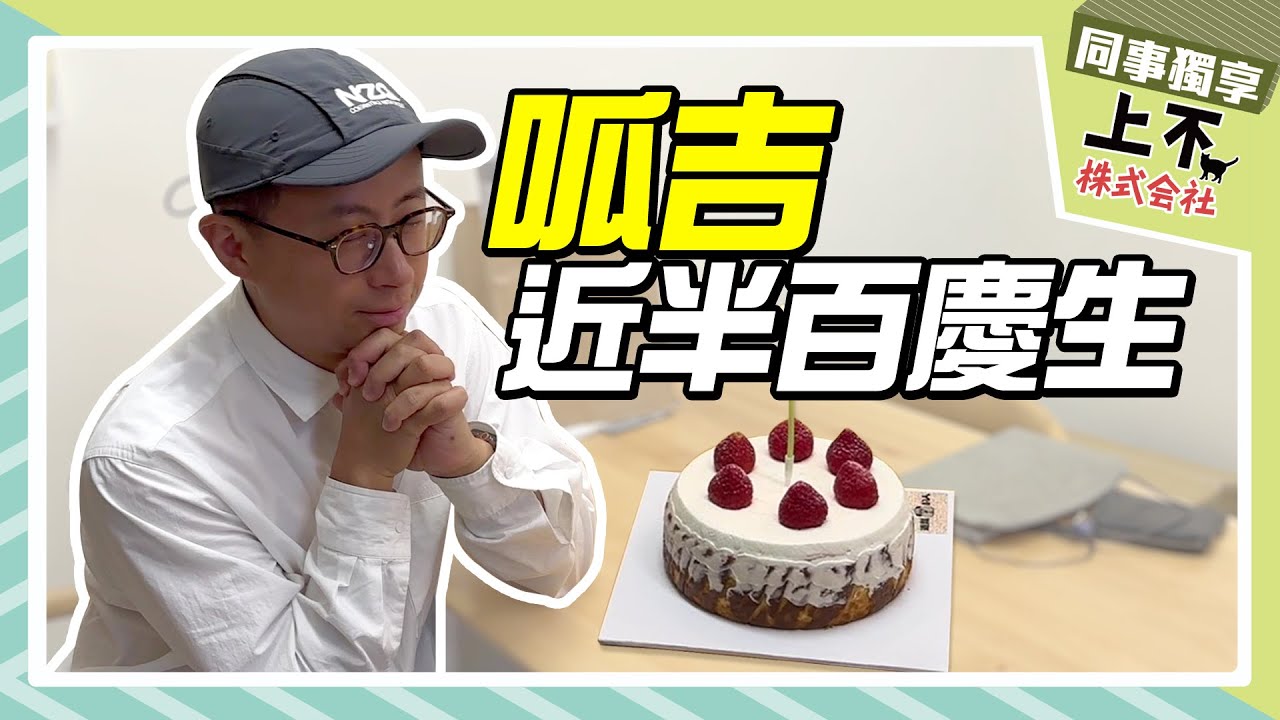 【頻道會員影片回顧】幫年近半百的呱吉慶生|上不株式會社 縮圖