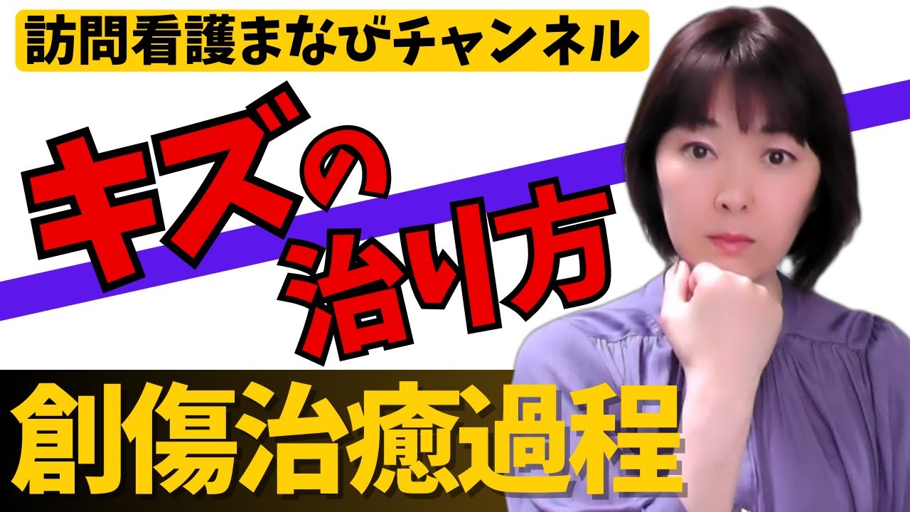 【6分でわかる創傷治癒過程】看護アセスメントと看護ケアに直結！＃訪問看護＃褥瘡＃創傷＃WOCナース＃自然治癒力＃アセスメント