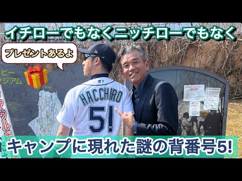 【なんかいた…】イチローでもなくニッチローでもない謎の男がプロ野球キャンプに出現