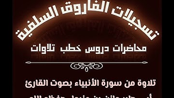 تلاوة من سورة الأنبياء بصوت القارئ أبي جابر مازن بن عنبول حفظه الله