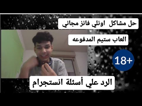 حل مشاكل موقع اونلي فانز onlyfans وألعاب steam - الرد علي أسئلة
