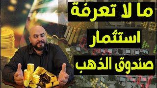 الاستثمار في صندوق الذهبA-ZGold |طريقة الاستثمار في صندوق الذهب المصري |توقعات اسعار الذهب