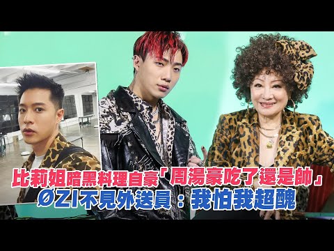 比莉姐暗黑料理自豪「周湯豪吃了還是帥」　ØZI不見外送員：我怕我超醜