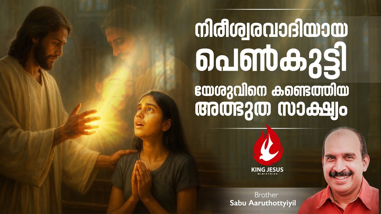 നിരീശ്വരവാദിയായ പെൺകുട്ടി യേശുവിനെ കണ്ടെത്തിയ അത്ഭുത സാക്ഷ്യം | Brother Sabu Aaruthottiyil