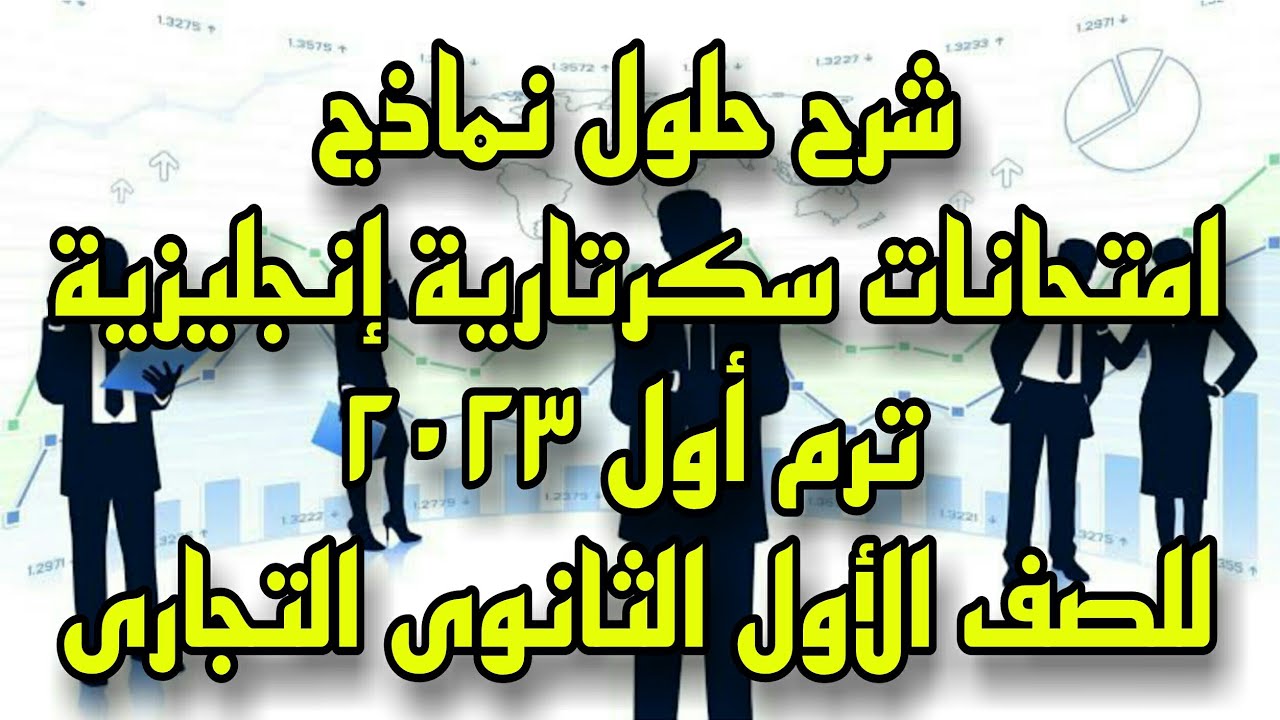 شرح حلول نماذج امتحانات سكرتارية إنجليزية ( بيزنس ) الترم الأول ٢٠٢٣ للصف الأول الثانوى التجارى