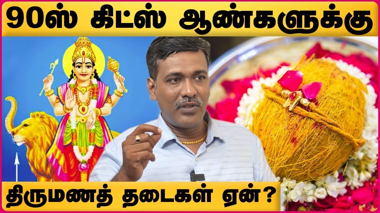 தாமத திருமணம் ஏன் ? |100% Secret | Reasons For Late Marriage | Rajanadi Ka Parthiban | Cosmo view